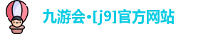 J9九游会